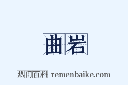 曲岩是什么意思的图片